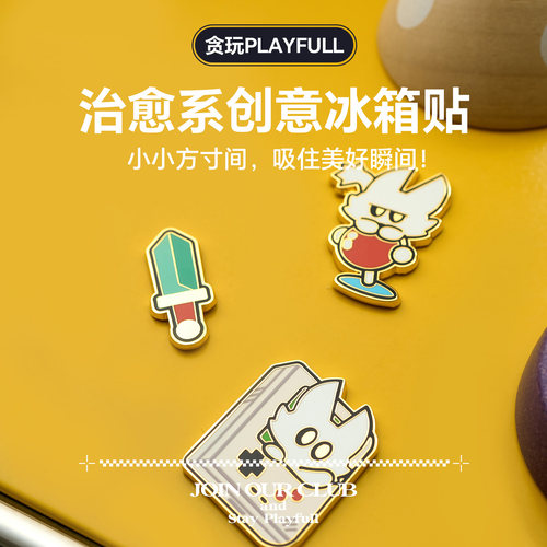 贪玩珐琅金属冰箱贴